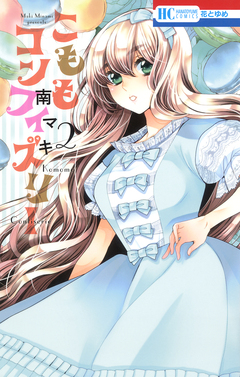 こももコンフィズリー 2巻