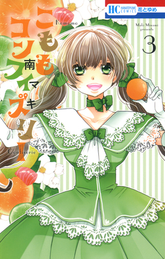 こももコンフィズリー 3巻
