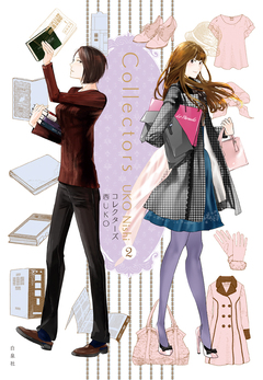 コレクターズ 2巻