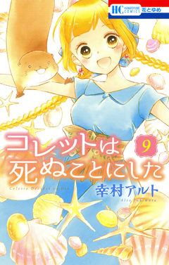 コレットは死ぬことにした 9巻