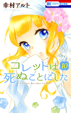 コレットは死ぬことにした 10巻