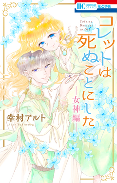 コレットは死ぬことにした 21巻