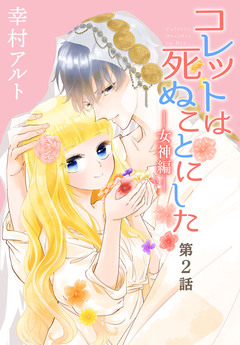 コレットは死ぬことにした―女神編―[1話売り] 2巻