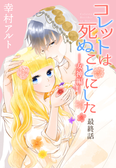 コレットは死ぬことにした―女神編―[1話売り] 4巻