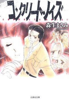 コンクリート・ノイズ 1巻