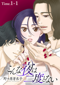こんな夜は二度とない[1話売り] 1巻