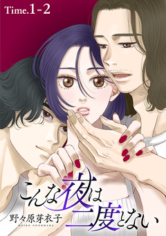 こんな夜は二度とない[1話売り] 2巻