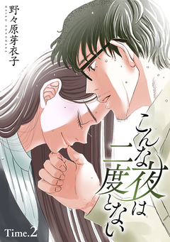こんな夜は二度とない[1話売り] 3巻