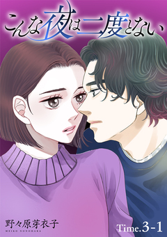 こんな夜は二度とない[1話売り] 4巻
