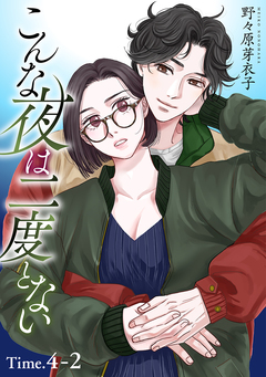 こんな夜は二度とない[1話売り] 7巻