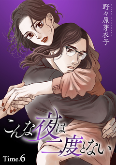 こんな夜は二度とない[1話売り] 9巻