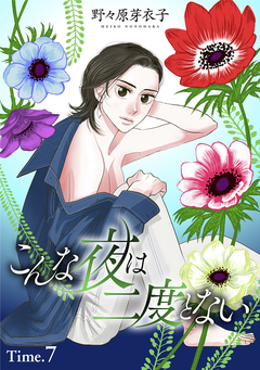こんな夜は二度とない[1話売り] 10巻