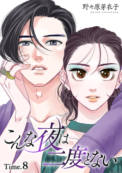こんな夜は二度とない[1話売り] 11巻