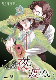 こんな夜は二度とない[1話売り] 12巻