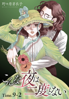 こんな夜は二度とない[1話売り] 13巻