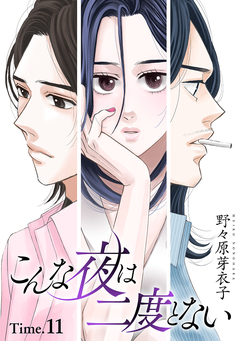 こんな夜は二度とない[1話売り] 15巻