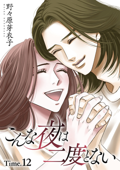 こんな夜は二度とない[1話売り] 16巻