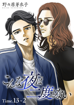 こんな夜は二度とない[1話売り] 18巻