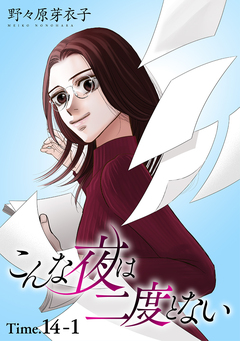 こんな夜は二度とない[1話売り] 19巻