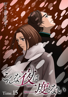 こんな夜は二度とない[1話売り] 21巻