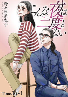 こんな夜は二度とない[1話売り] 22巻