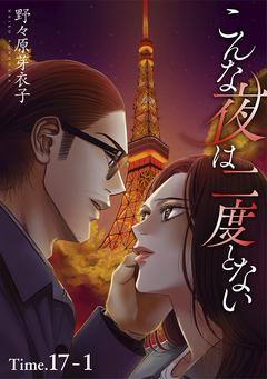 こんな夜は二度とない[1話売り] 24巻