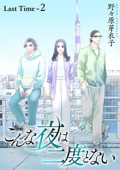 こんな夜は二度とない[1話売り] 27巻