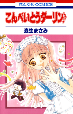 こんぺいとうダーリン♪ 1巻