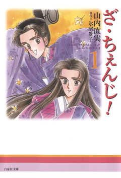 ざ・ちぇんじ! 1巻