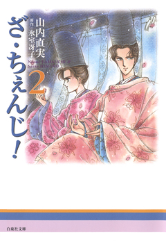 ざ・ちぇんじ! 2巻
