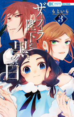 ザーフィラ陛下と黒と白 3巻