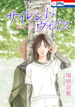 サイレント・ヴォイス【電子版オリジナルコミックス】 1巻