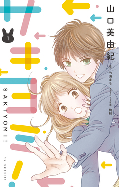 サキヨミ! 1巻