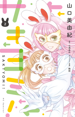 サキヨミ! 2巻