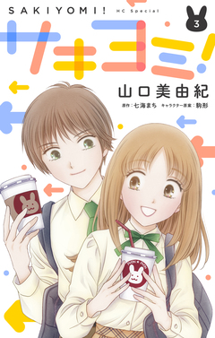 サキヨミ! 3巻