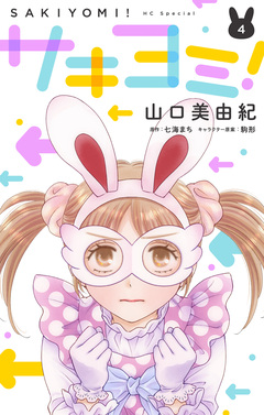 サキヨミ! 4巻