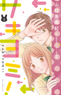 サキヨミ! 5巻