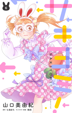 サキヨミ! 6巻