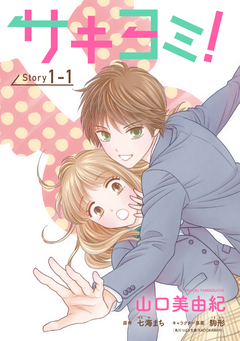 サキヨミ![1話売り] 1巻