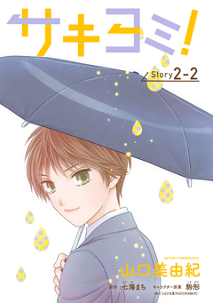 サキヨミ![1話売り] 4巻