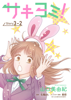 サキヨミ![1話売り] 6巻