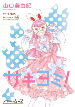 サキヨミ![1話売り] 8巻