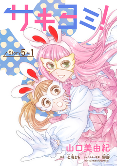 サキヨミ![1話売り] 10巻