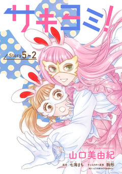 サキヨミ![1話売り] 11巻