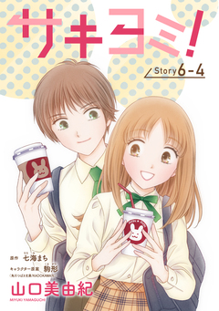 サキヨミ![1話売り] 17巻