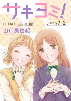 サキヨミ![1話売り] 19巻