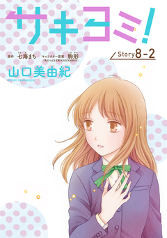 サキヨミ![1話売り] 22巻