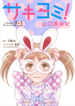 サキヨミ![1話売り] 24巻