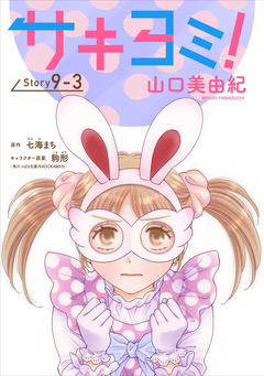 サキヨミ![1話売り] 26巻