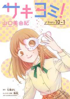 サキヨミ![1話売り] 28巻